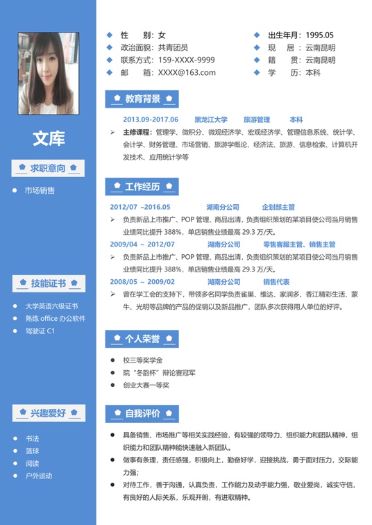 简历模板2 (15)常用简历word模板